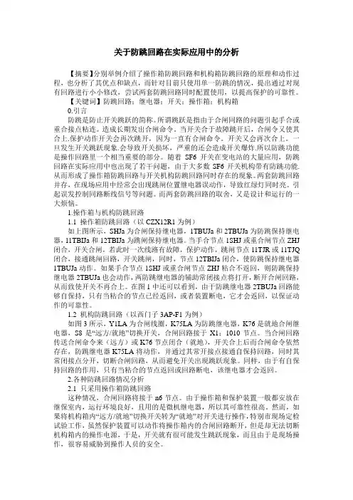 关于防跳回路在实际应用中的分析