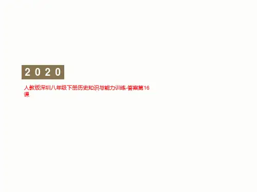 人教版深圳八年级下册历史知识与能力训练-答案第16课