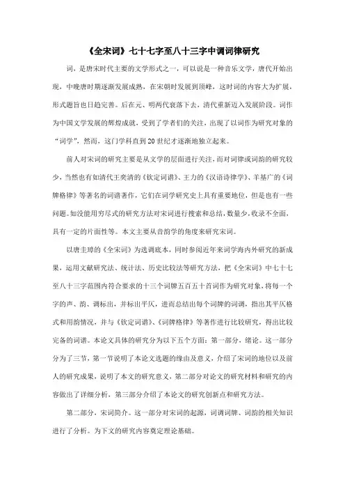 《全宋词》七十七字至八十三字中调词律研究