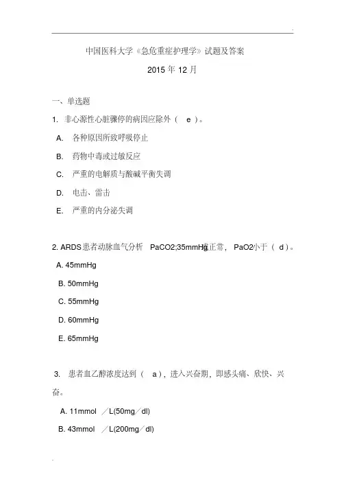 中国医科大学《急危重症护理学》试题及答案