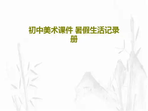 初中美术课件 暑假生活记录册31页PPT