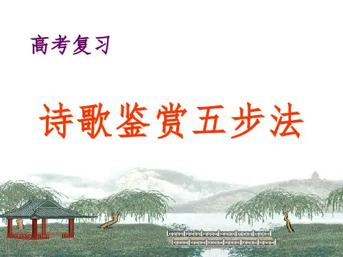 诗歌鉴赏五步法(三课时)