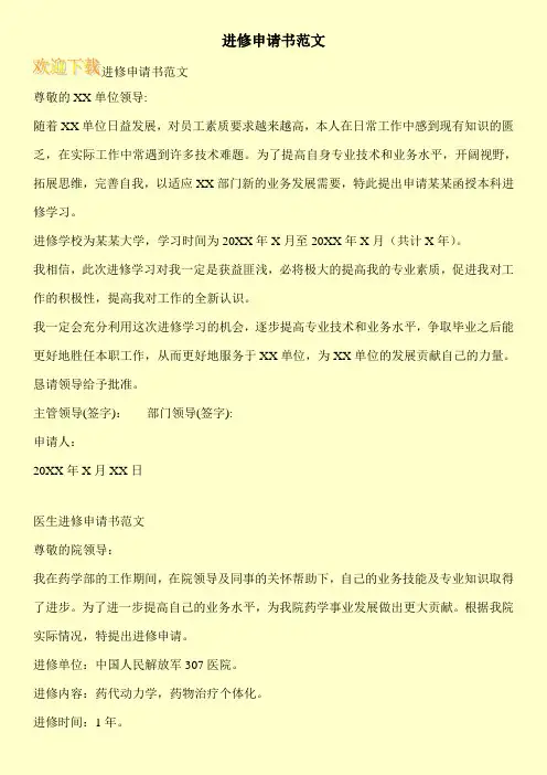 进修申请书范文 3