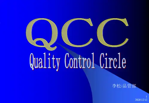 QCC品管圈活动的基本概念与意义