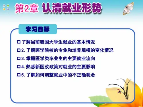 医学生就业形势PPT课件