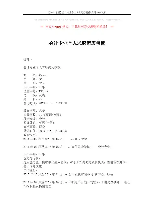【2018最新】会计专业个人求职简历模板-实用word文档 (4页)
