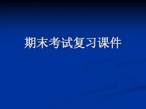 期末考试复习