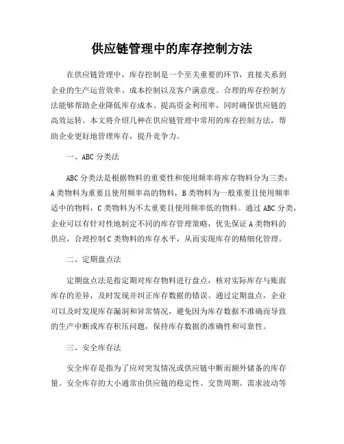 供应链管理中的库存控制方法