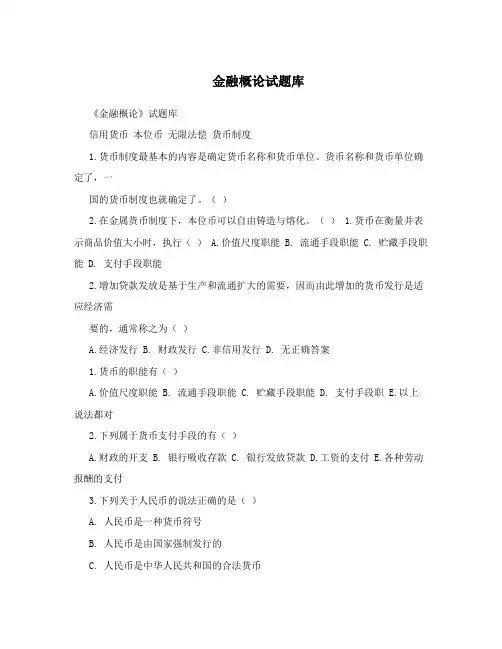 金融概论试题库