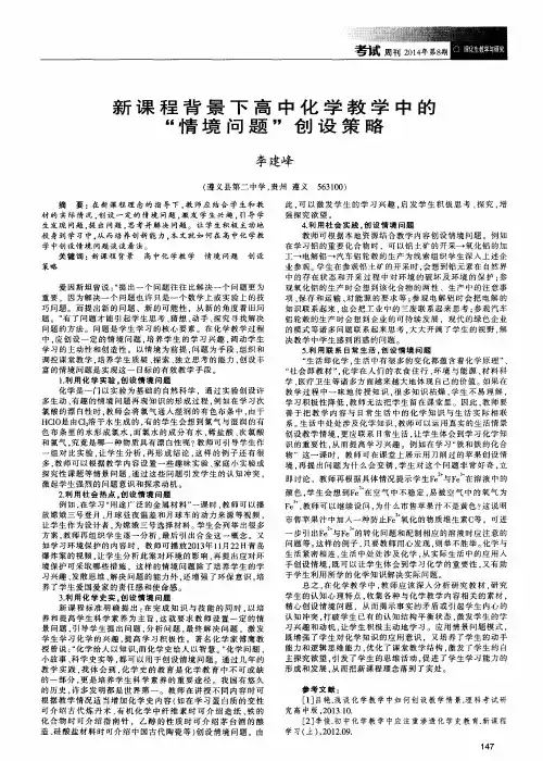 新课程背景下高中化学教学中的“情境问题”创设策略