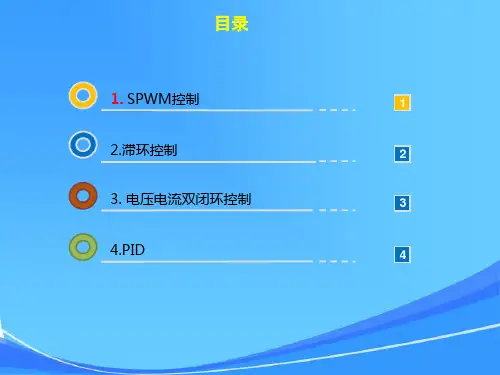 单相全桥逆变器控制技术基础