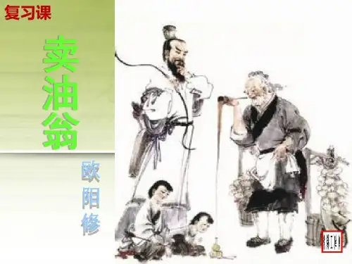 卖油翁 复习课共36页