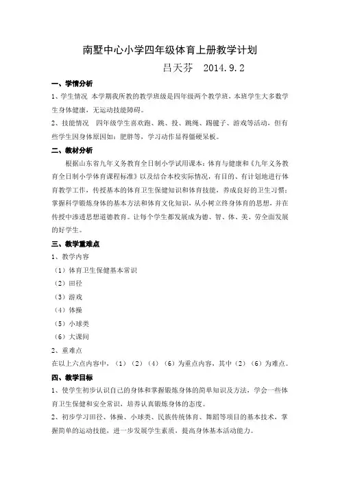 小学体育四年级第一学期教学计划