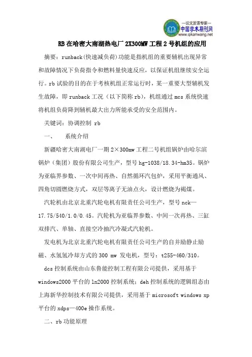 RB在哈密大南湖热电厂2X300MW工程2号机组的应用