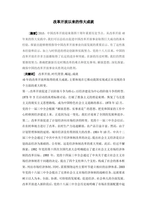 毛概论文-改革开放以来的伟大成就