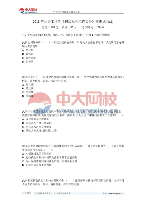 2013年社会工作者《初级社会工作实务》模拟试卷(2)-中大网校