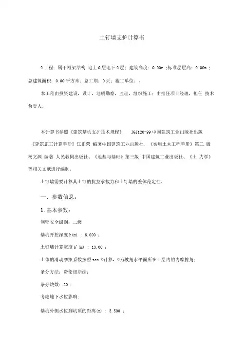 土钉墙支护计算书