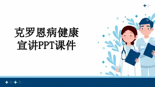 克罗恩病健康宣讲PPT课件