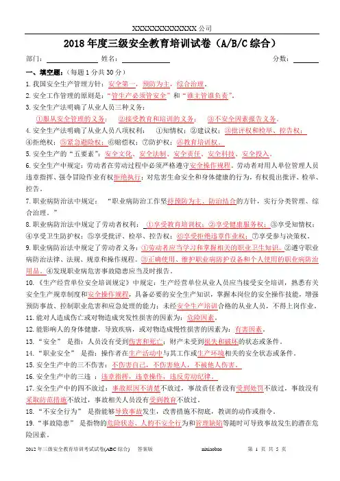 2018年三级安全教育试题(A-B-C卷)(答案)