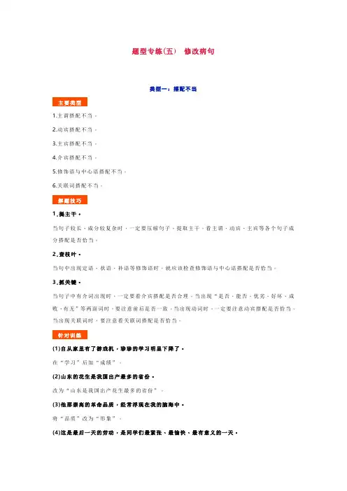 部编版七年级上册语文期末复习资料：题型专练(五) 修改病句