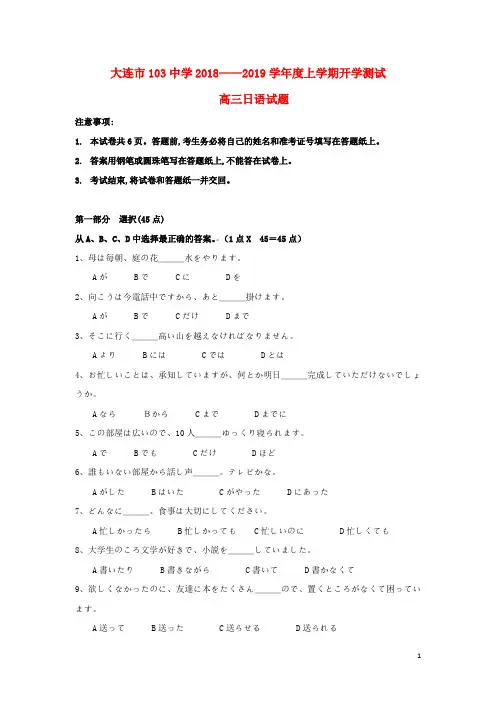 (冲刺专题)新高三日语第一学期开学考试试题(无答案)