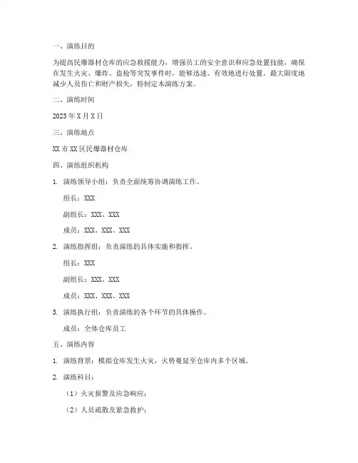 民爆器材仓库应急演练方案
