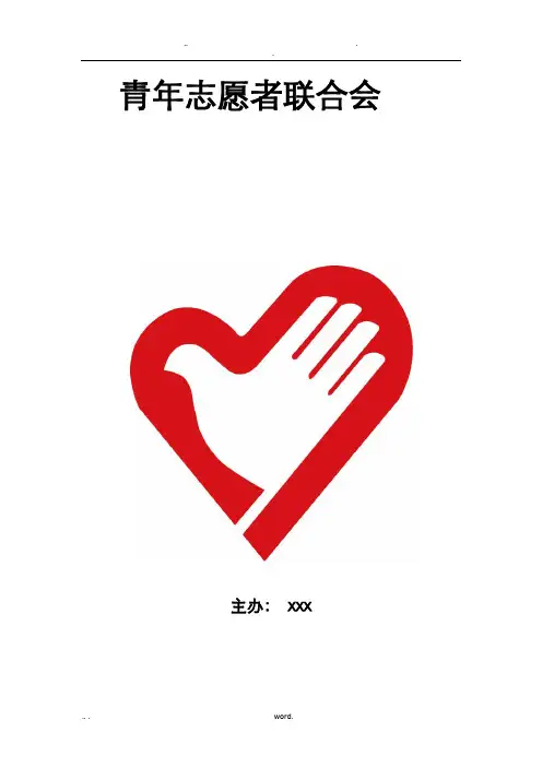 青年志愿者协会十周年庆典策划书