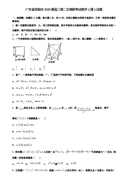 【附15套精选模拟试卷】广东省深圳市2020届高三第二次调研考试数学(理)试题含解析