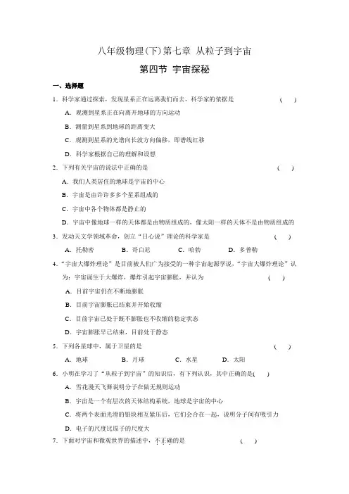 苏科版物理八年级下册第七章 第四节 宇宙探秘 同步练习 含答案