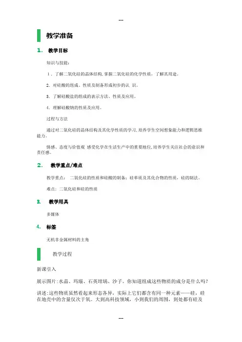 1-无机非金属材料的主角——硅-教学设计-教案