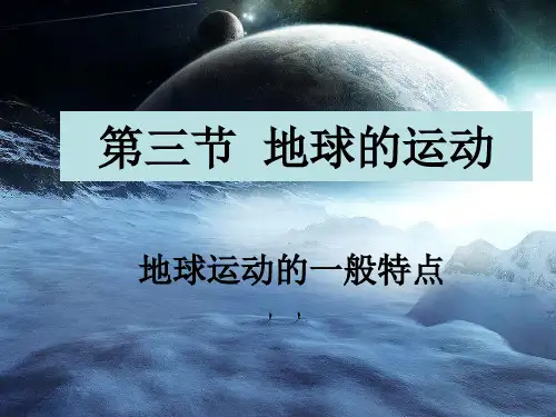 131地球运动的一般特点