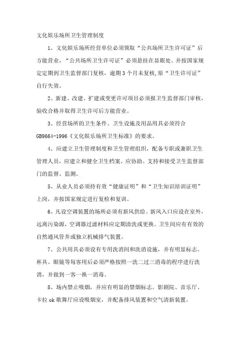 文化娱乐场所卫生管理制度