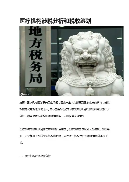 医疗机构涉税分析和税收筹划 2
