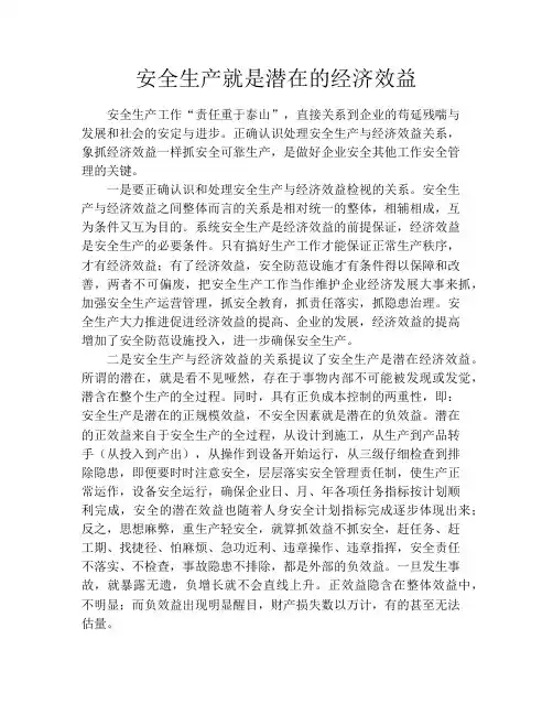 安全生产就是潜在的经济效益
