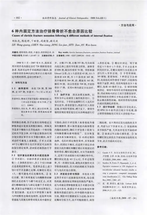6种内固定方法治疗锁骨骨折不愈合原因比较