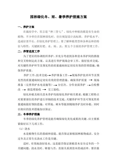 园林绿化冬雨季养护措施方案