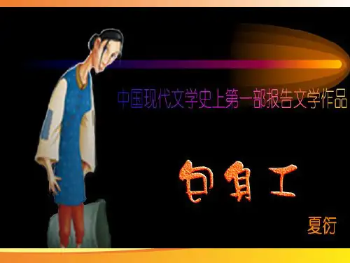 人教高中语文必修一第11课《包身工》课件(共35张PPT)PPT语文课件