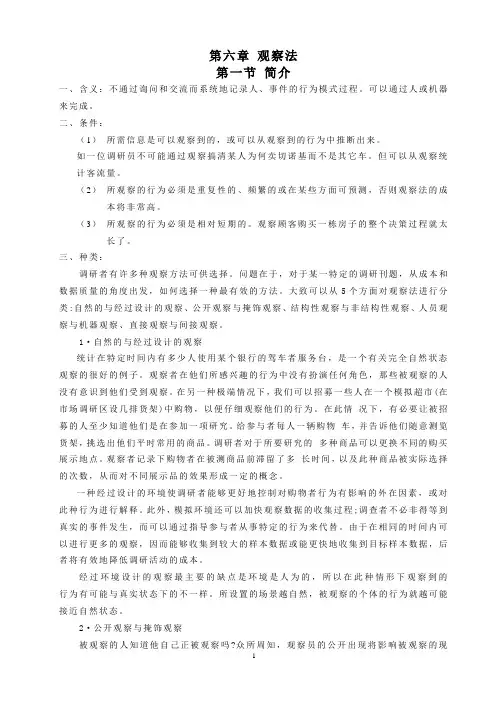 第六章观察法