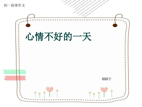 初一叙事作文《心情不好的一天》500字(共8页PPT)