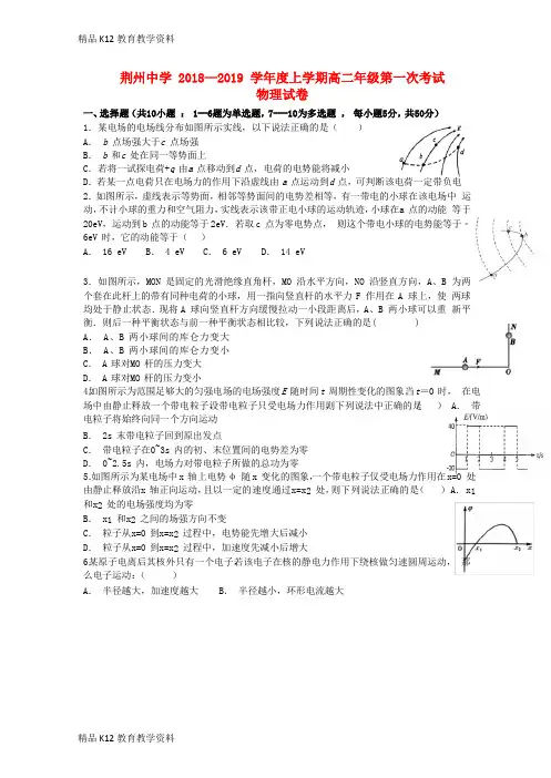 【配套K12】[学习]湖北省荆州中学2018-2019学年高二物理上学期第一次双周考试题