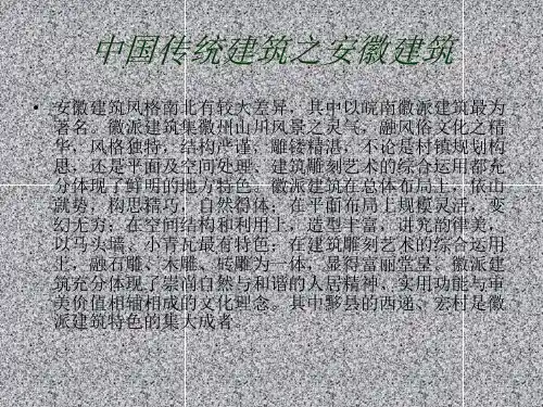 中国传统建筑之安徽建筑