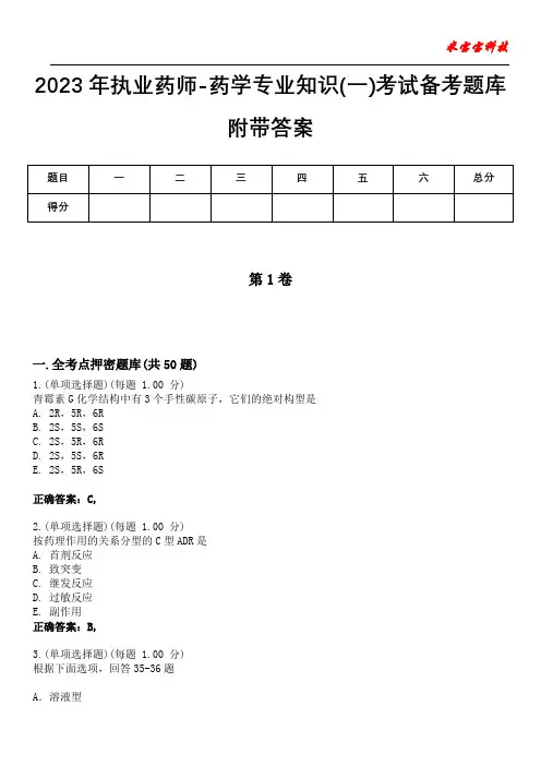 2023年执业药师-药学专业知识(一)考试备考题库附带答案3