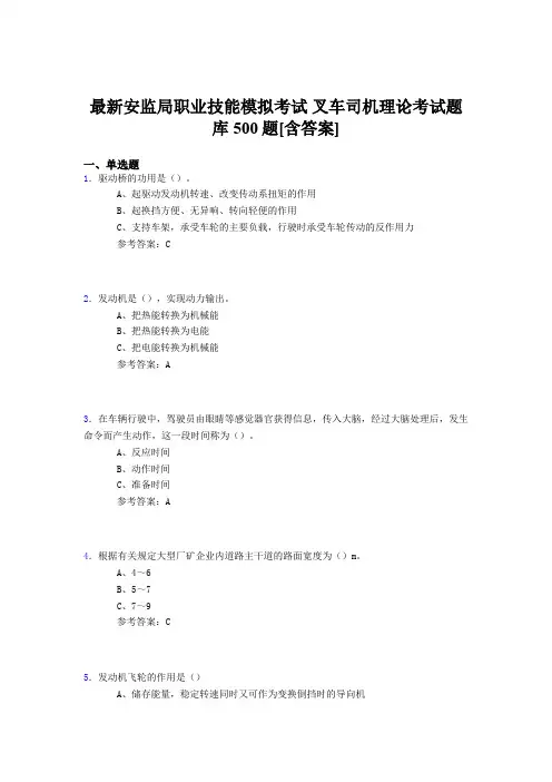 最新版精选安监局职业技能考试-叉车司机理论完整考题库500题(含参考答案)