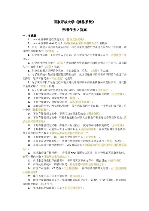 国家开放大学《操作系统》形考任务2答案