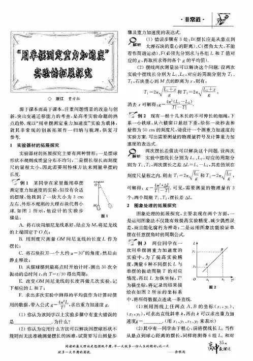 “用单摆测定重力加速度”实验的拓展探究