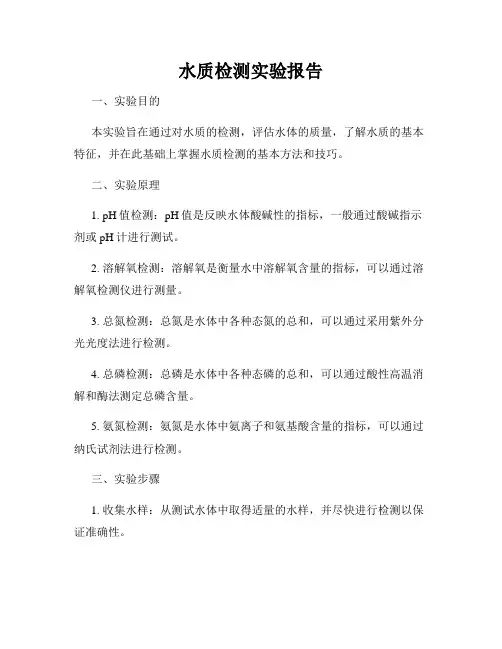 水质检测实验报告