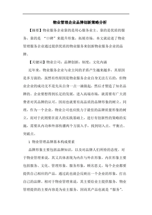 物业管理企业品牌创新策略分析论文