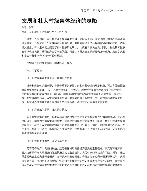 发展和壮大村级集体经济的思路