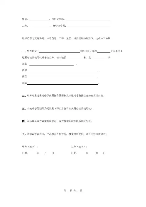农村土地赠予合同协议书范本