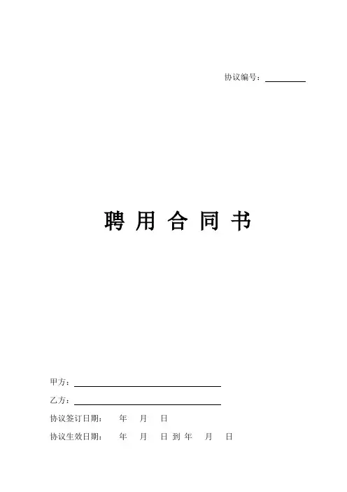 专业技术人员聘用合同协议书范本